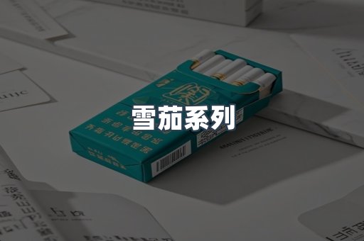 雪茄系列