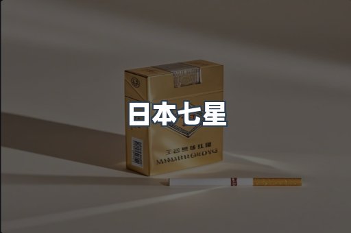 日本七星